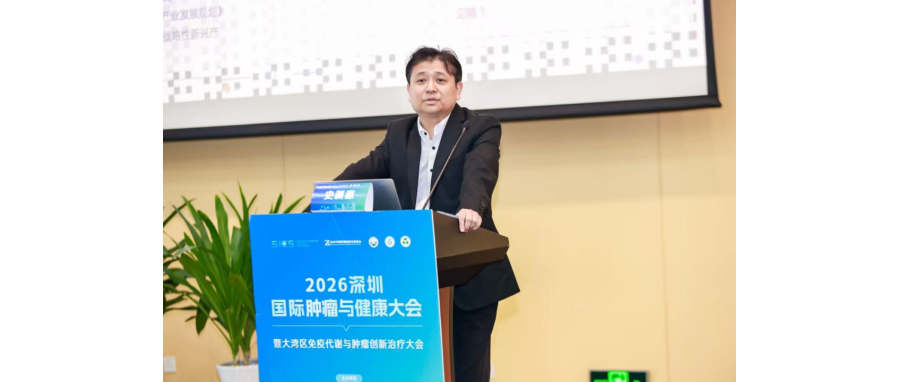 史渊源教授受邀在2026大湾区免疫代谢与肿瘤创新治疗大会作主旨报告：新型CAR-NK细胞疗法为实体肿瘤治疗打开新空间